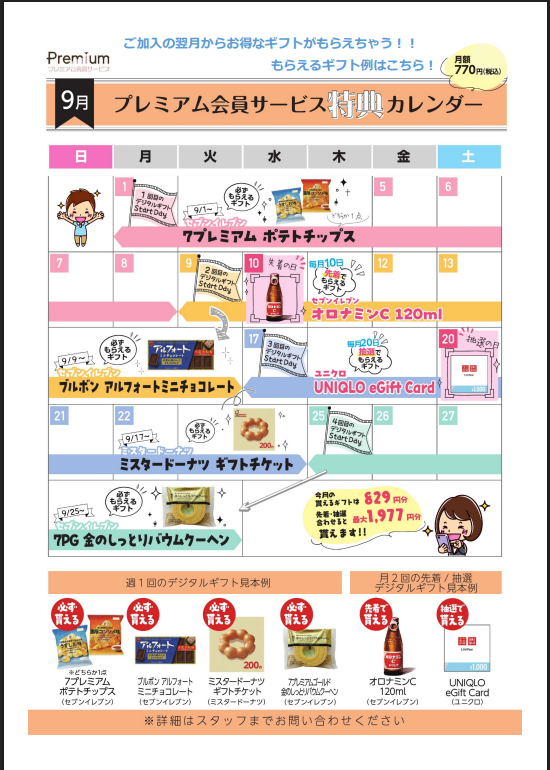 【プレミアム会員様必見】9月ギフトカレンダー
